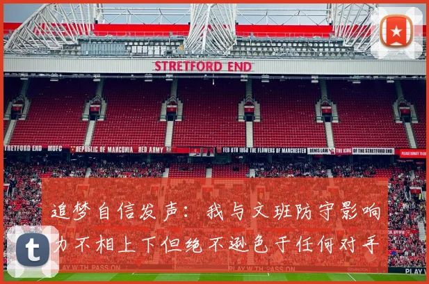 追梦自信发声：我与文班防守影响力不相上下但绝不逊色于任何对手