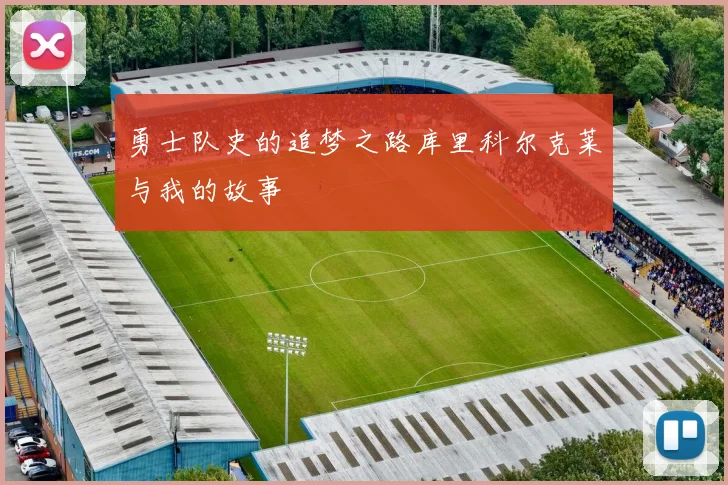 勇士队史的追梦之路库里科尔克莱与我的故事