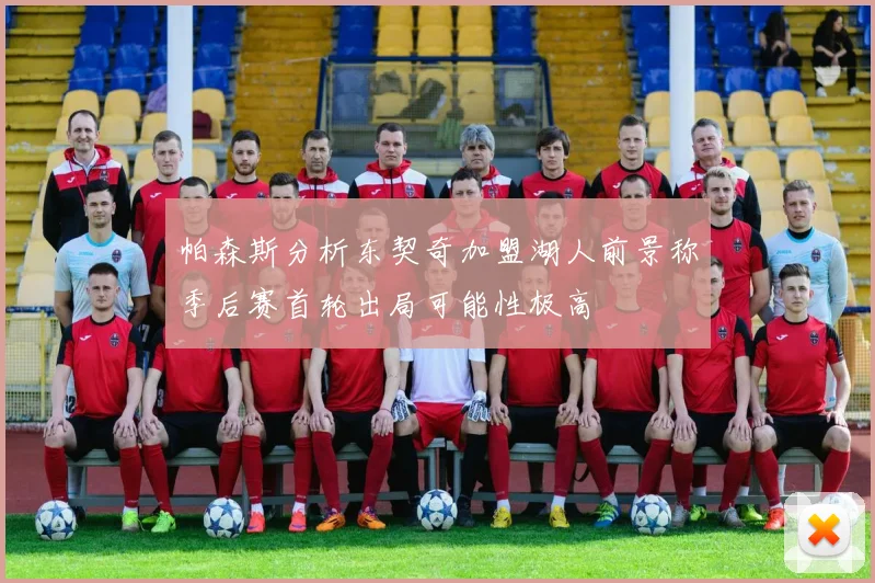 帕森斯分析东契奇加盟湖人前景称季后赛首轮出局可能性极高