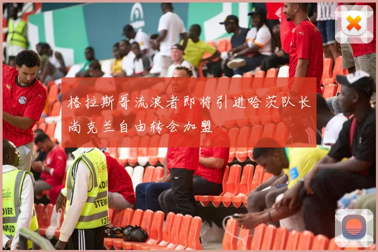 格拉斯哥流浪者即将引进哈茨队长尚克兰自由转会加盟