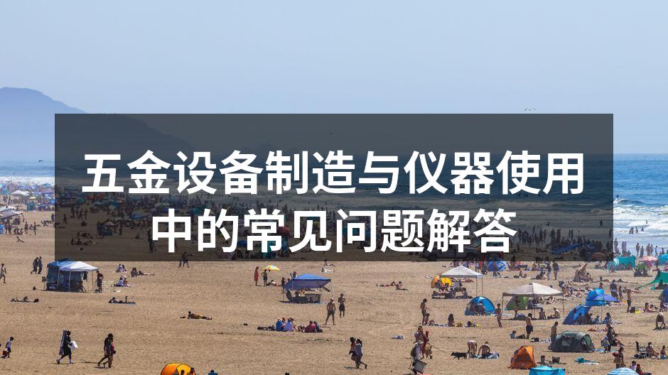 五金设备的日常维护与保养