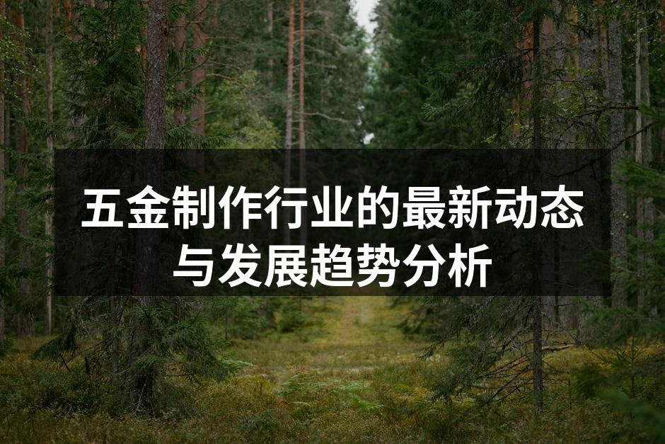 现代化五金制造设备