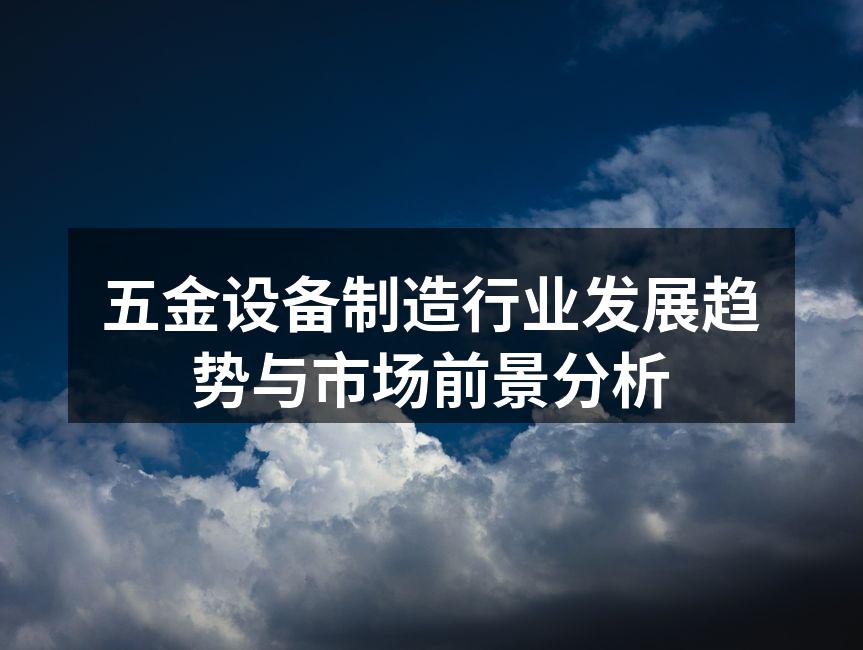 现代化的五金设备生产线