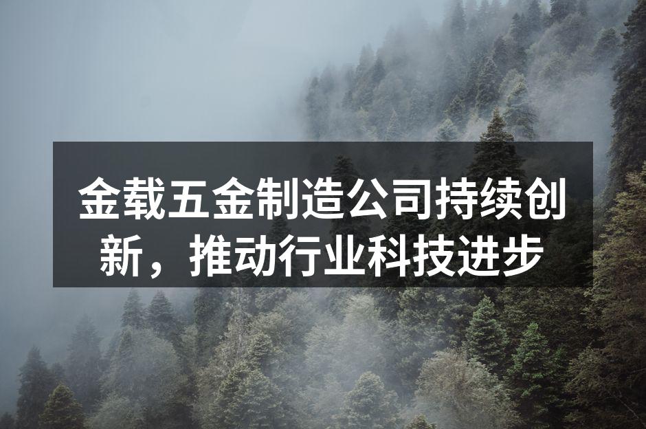 金载五金制造公司新生产线