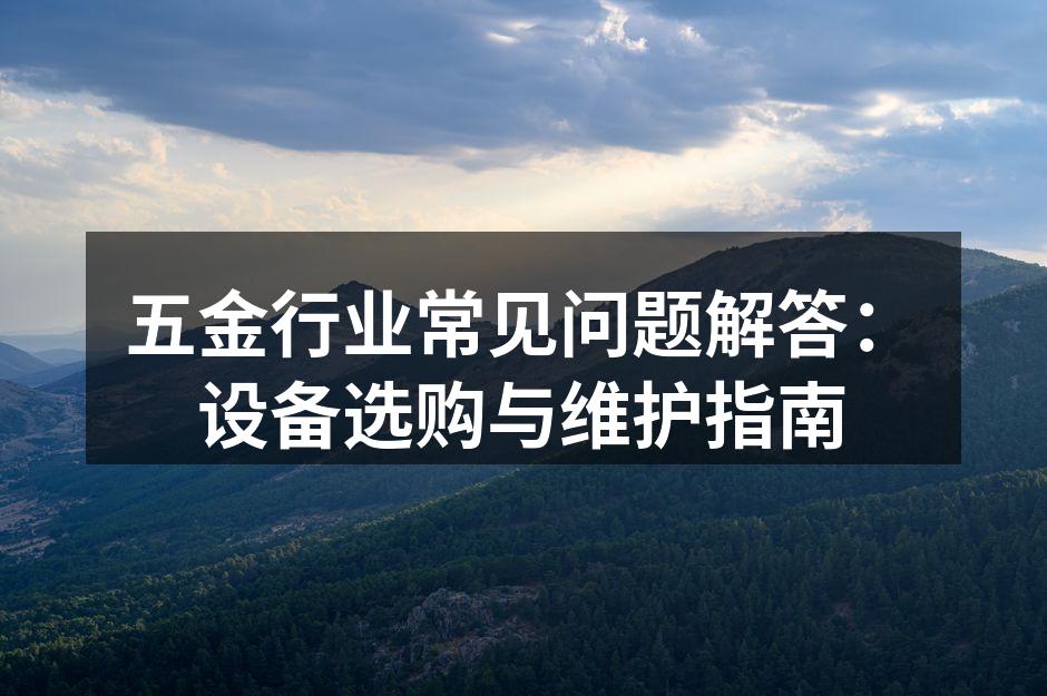 五金设备的选购与维护